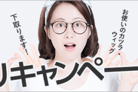 ウィッグの下取り実施中！【福岡天神（かつら・ウィッグ・増毛・育毛）スタンドヘアー】 thumb